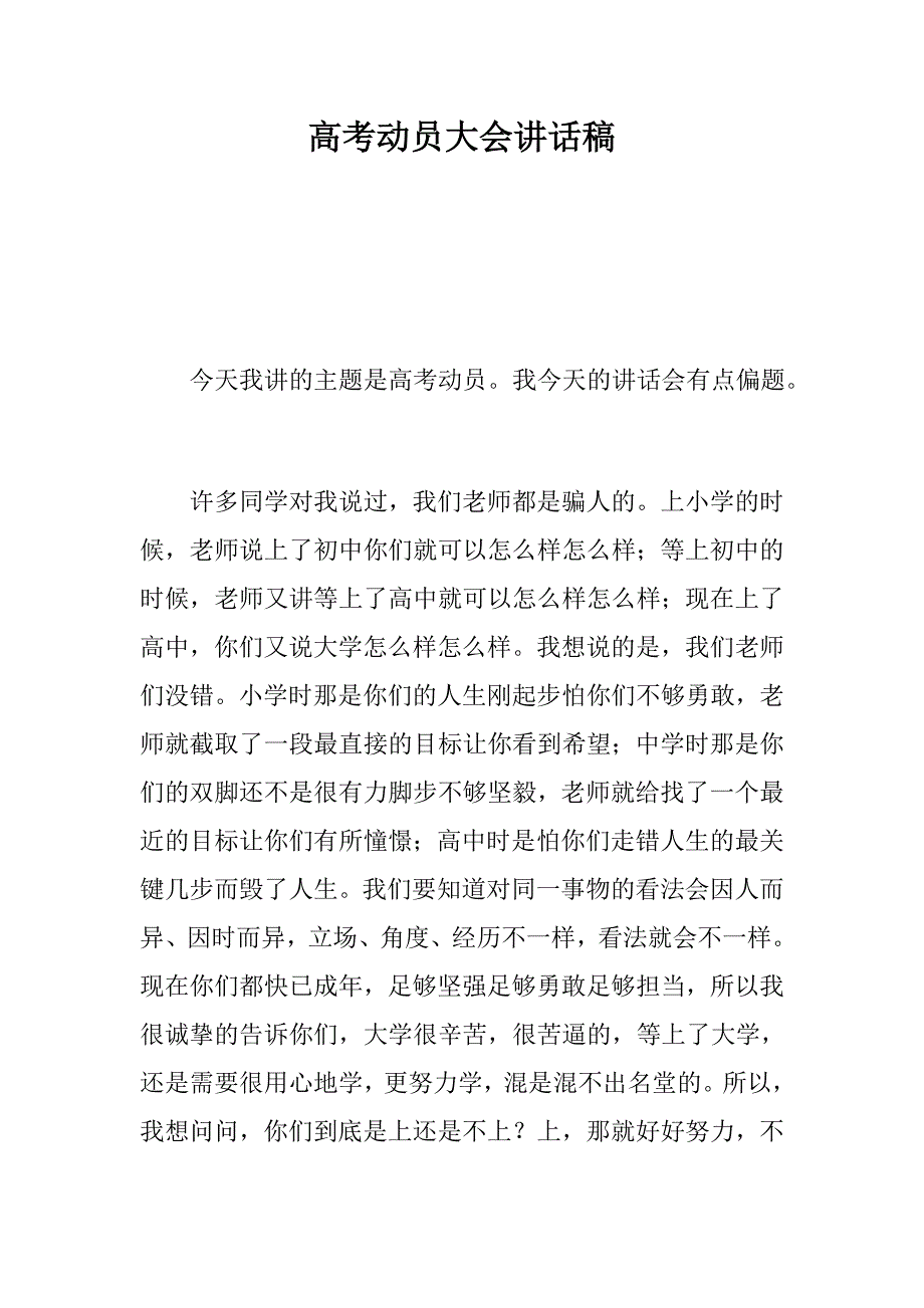 党建材料：高考动员大会讲话稿_第1页