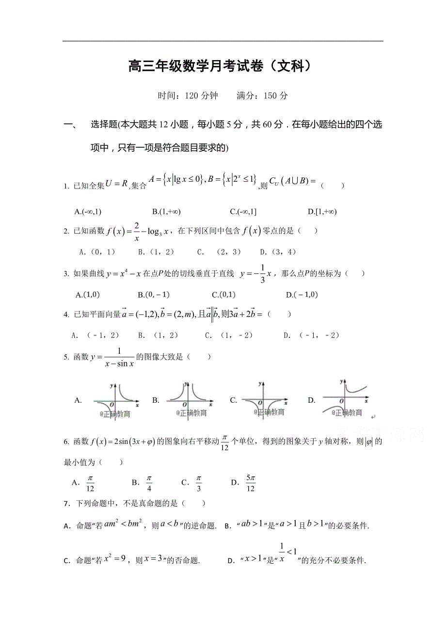 江西省上饶二中2019届高三上学期第三次月考数学（文）试卷 word版含答案_第1页