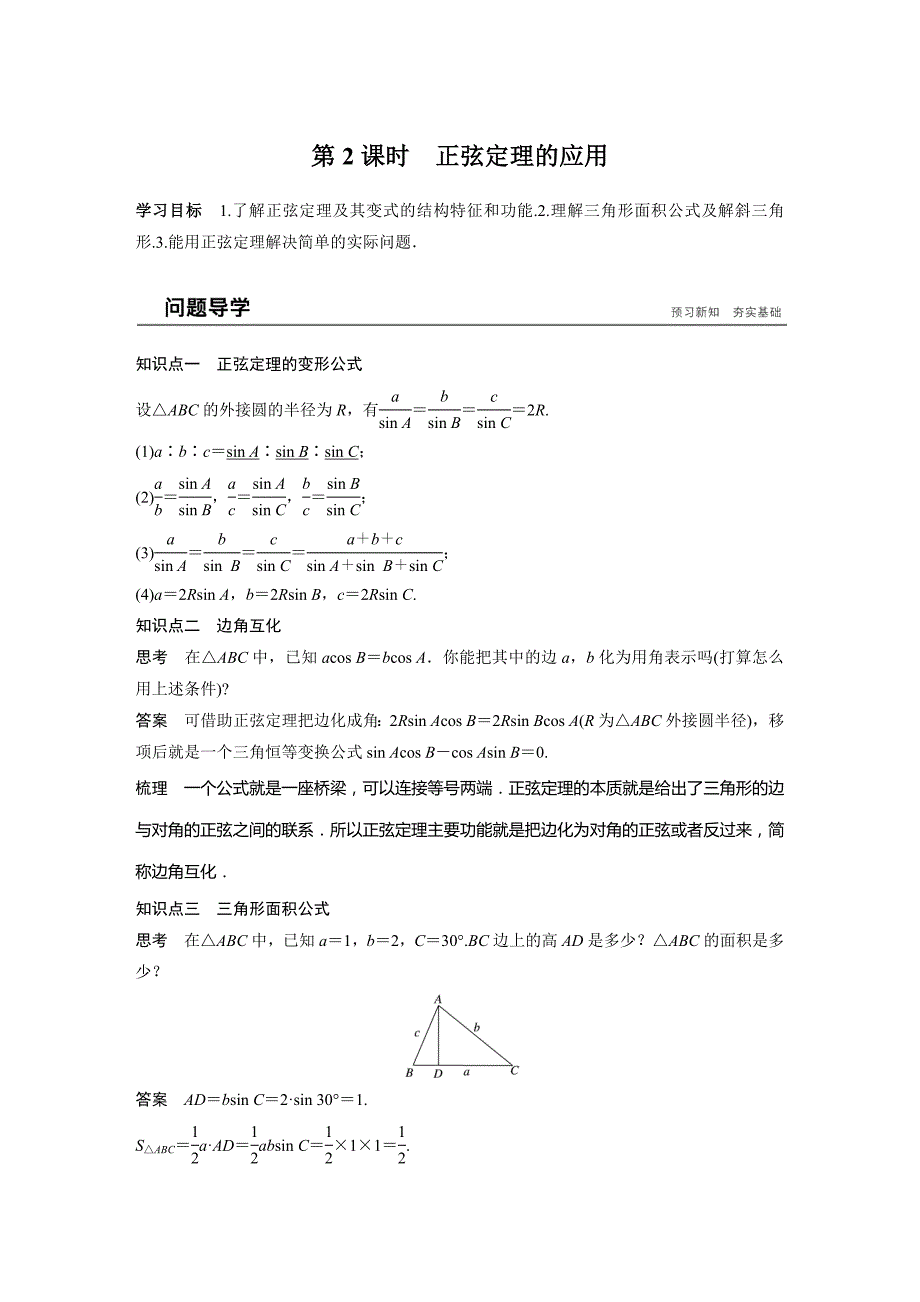 2018-2019学年人教a版必修五   正弦定理的应用   学案_第1页