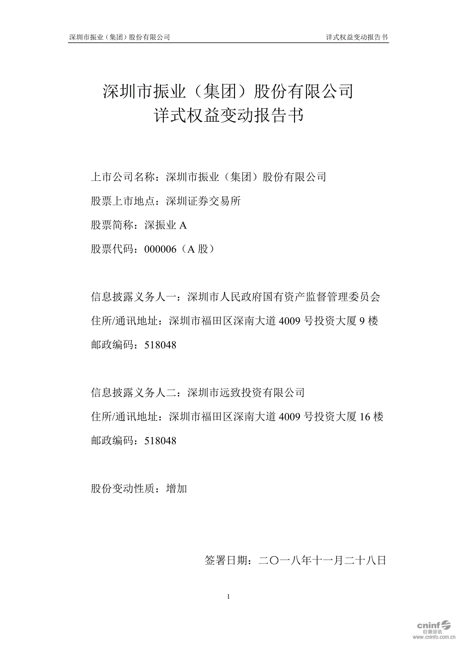 深振业Ａ：详式权益变动报告书_第1页