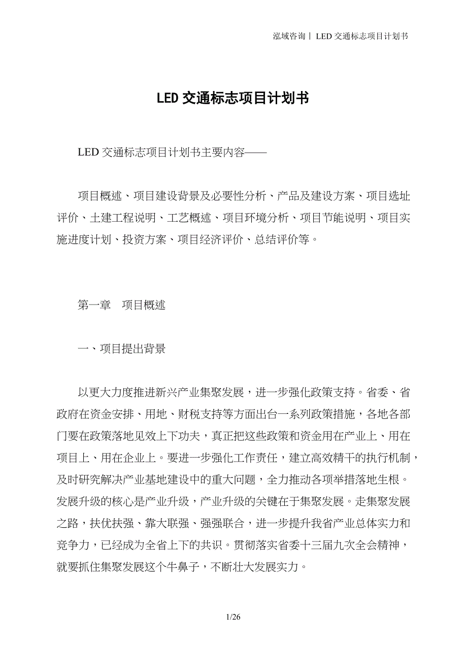 LED交通标志项目计划书_第1页