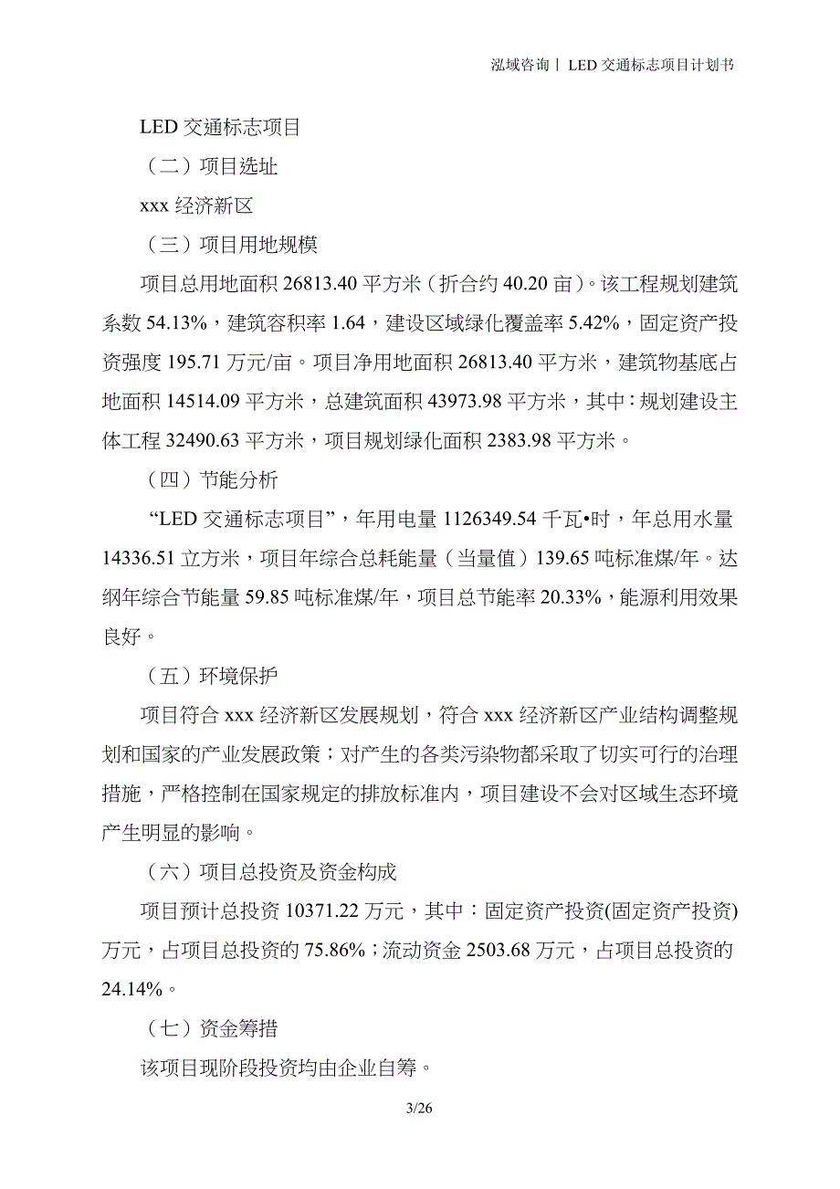 LED交通标志项目计划书_第3页