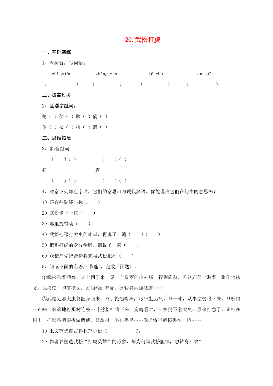 七年级语文下册 20 武松打虎同步练习 长春版_第1页