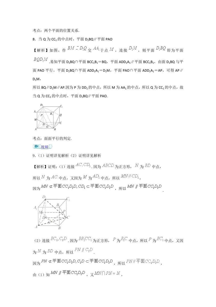 2018-2019学年人教a版必修二 2.2.2平面与平面平行的判定 作业_第5页