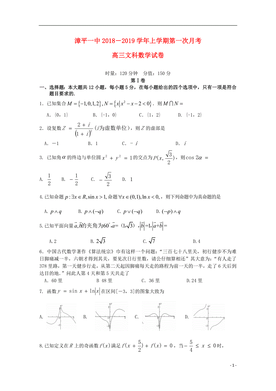 福建省漳平市第一中学2019届高三数学上学期第一次月考试题文_第1页