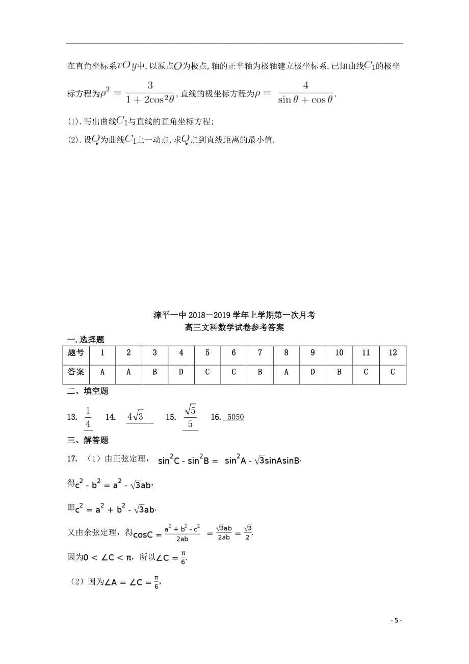 福建省漳平市第一中学2019届高三数学上学期第一次月考试题文_第5页