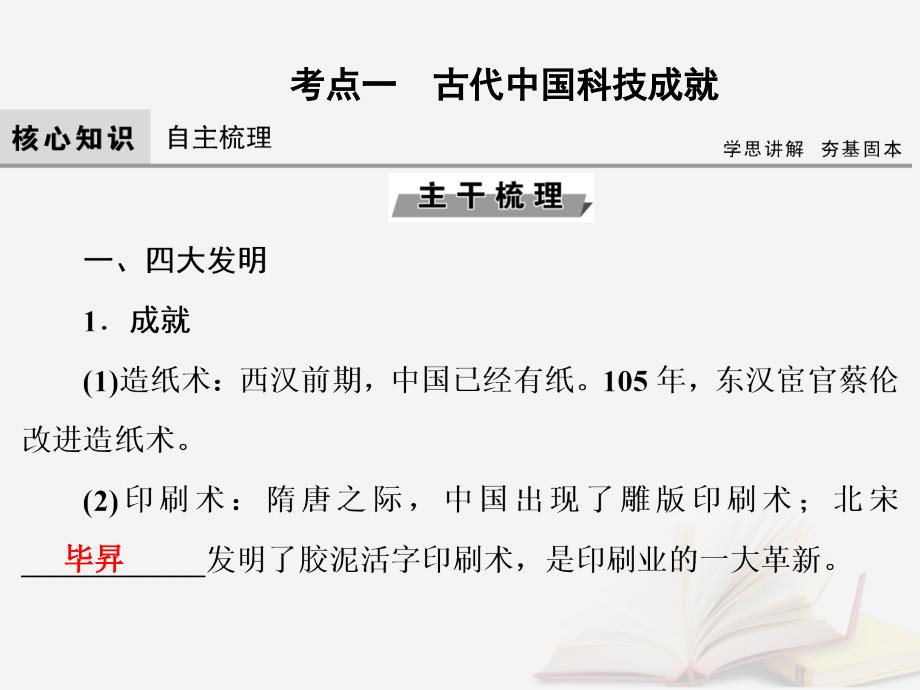 2019版高考历史大一轮复习必考部分第十二单元中国传统文化主流思想的演变和科技文化第28讲古代中国的科学技术与文学艺术课件新人教版_第4页