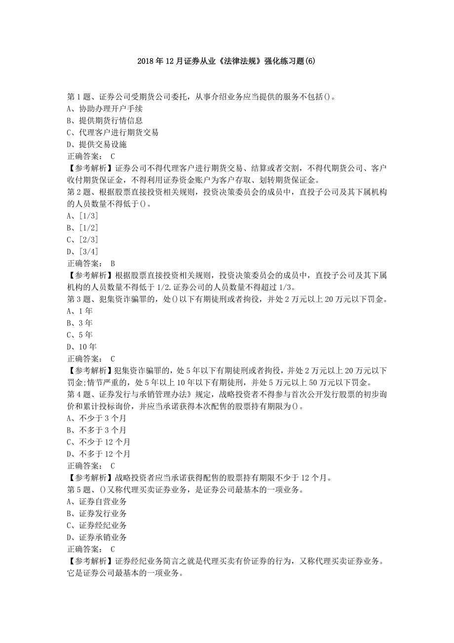 2018年12月证券从业《法律法规》强化练习题(6)_第1页