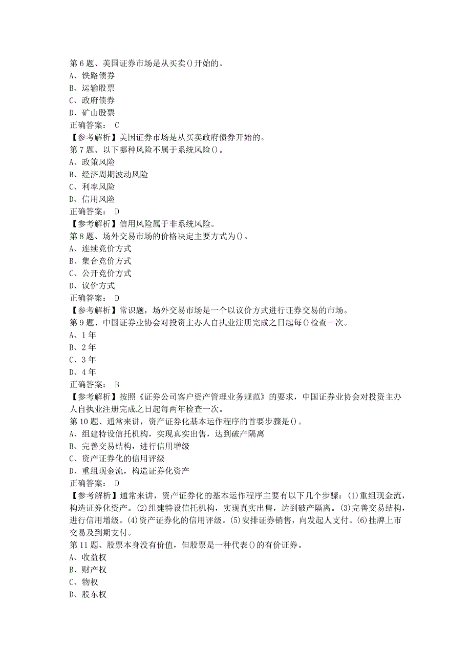 2018年12月证券从业《法律法规》强化练习题(6)_第2页