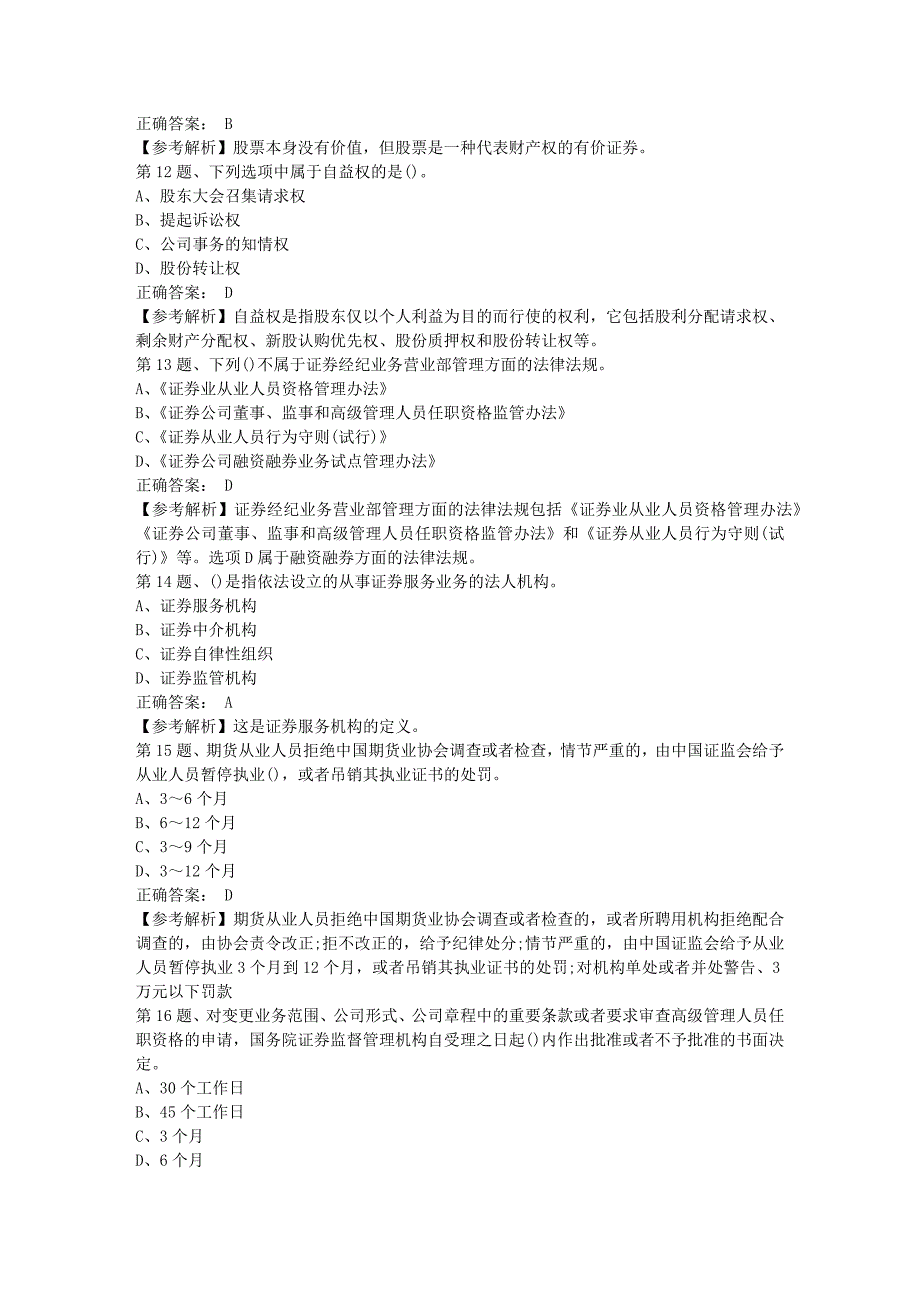 2018年12月证券从业《法律法规》强化练习题(6)_第3页