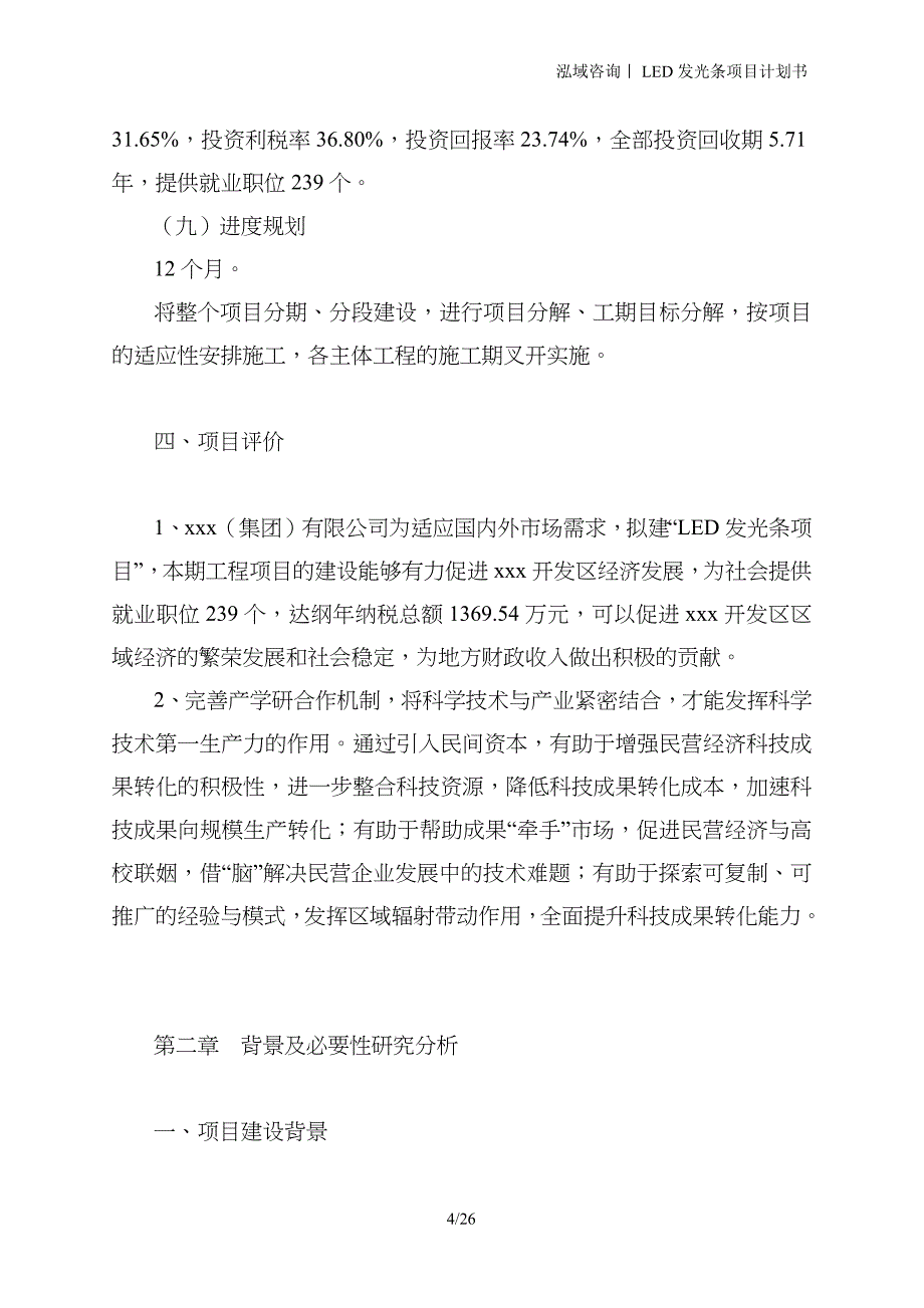 LED发光条项目计划书_第4页