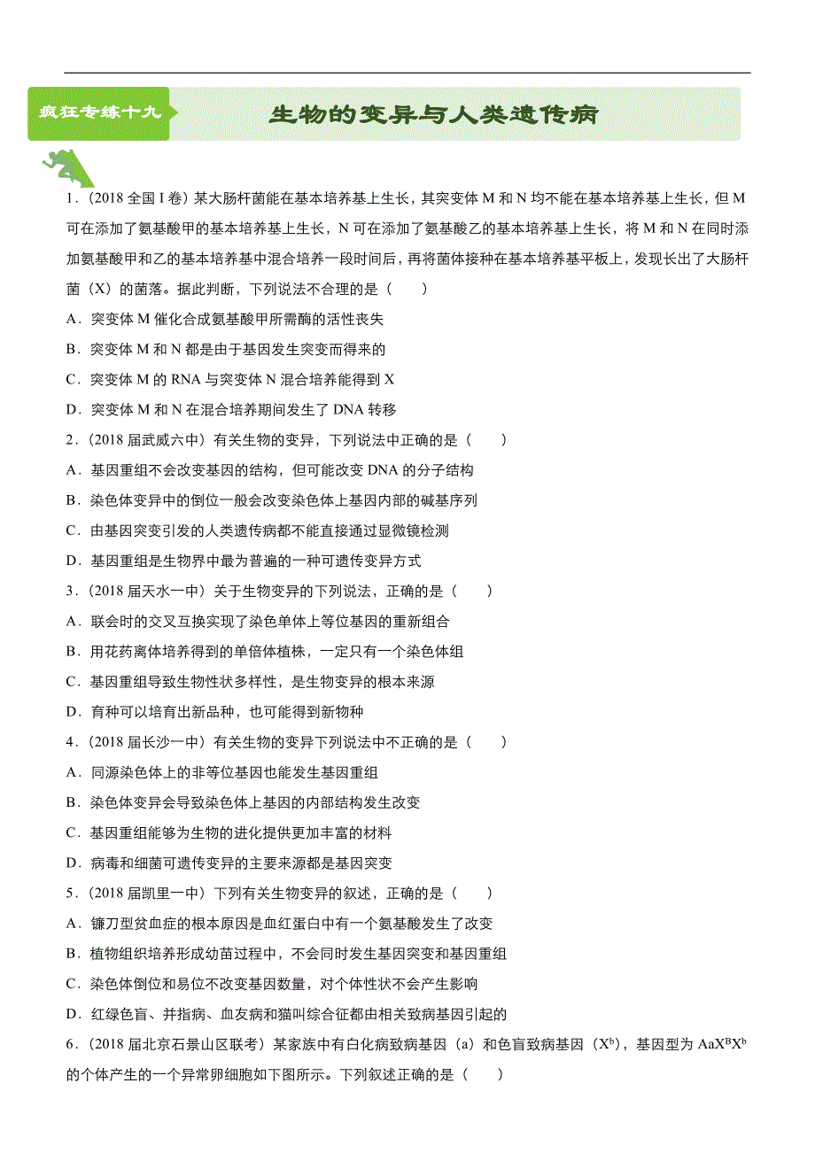 2019高考生物二轮小题狂做专练 19 生物的变异与人类遗传病 word版含解析_第1页