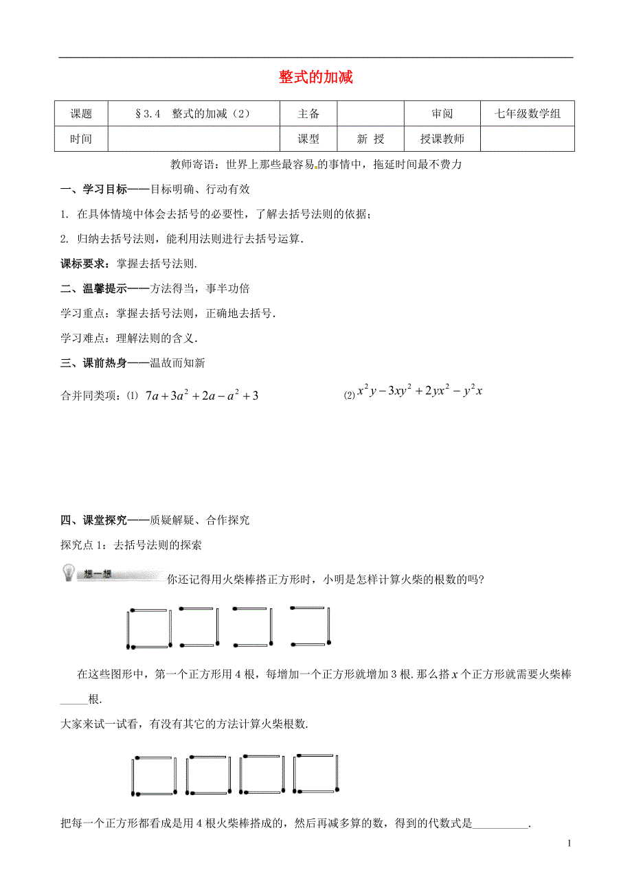 辽宁省铁岭市昌图县七年级数学上册第三章整式及其加减3.4整式的加减2学案无答案新版北师大版_第1页