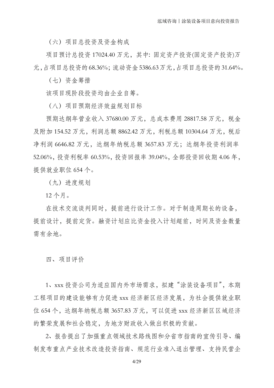 涂装设备项目意向投资报告_第4页