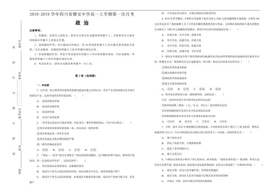 【100所名校】2018-2019学年四川省雅安中学高一上学期第一次月考政治试题word版含解析_第1页