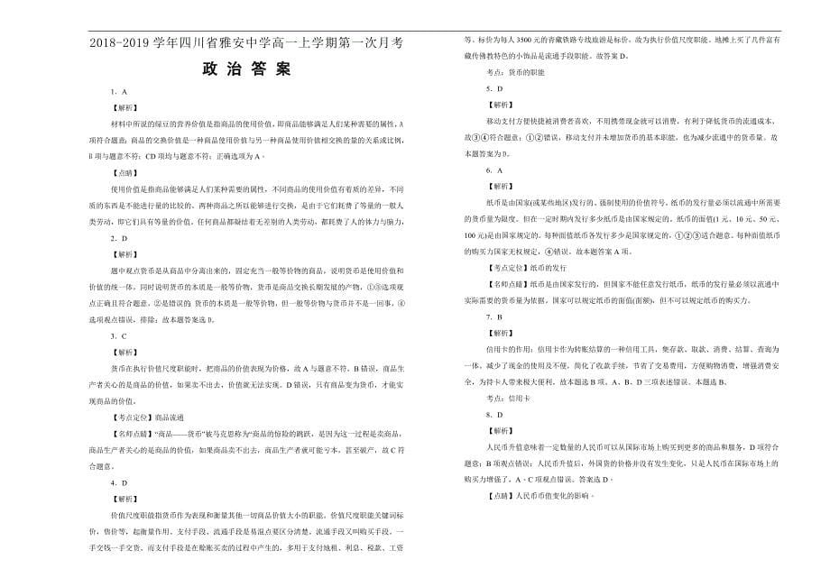 【100所名校】2018-2019学年四川省雅安中学高一上学期第一次月考政治试题word版含解析_第5页