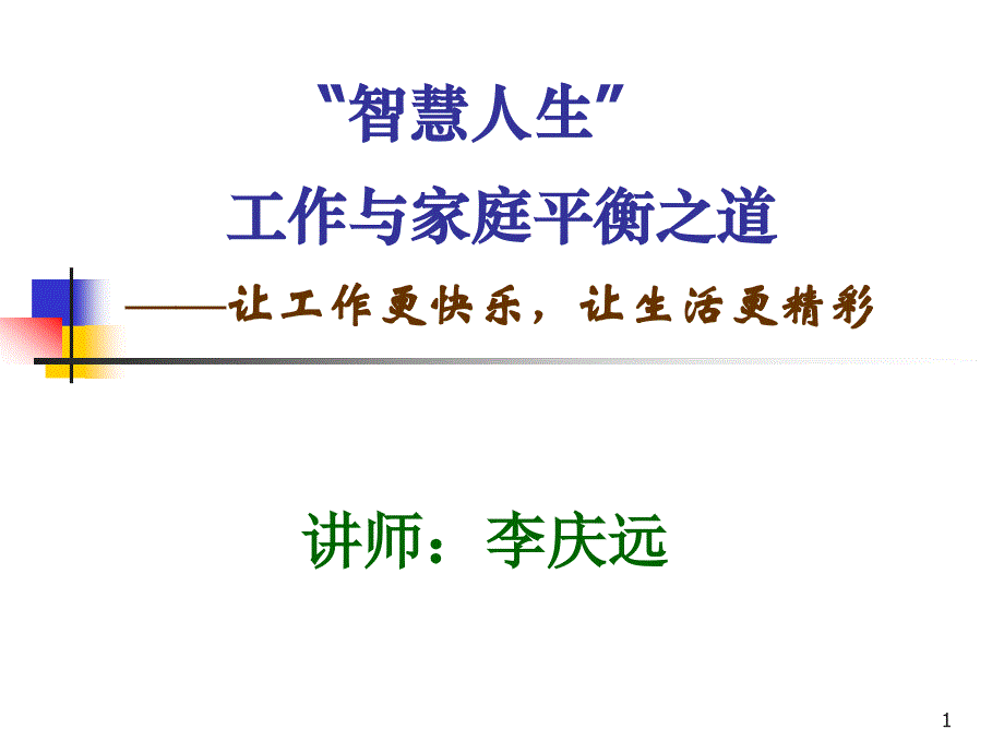 家庭与事业平衡之道(52)_第1页