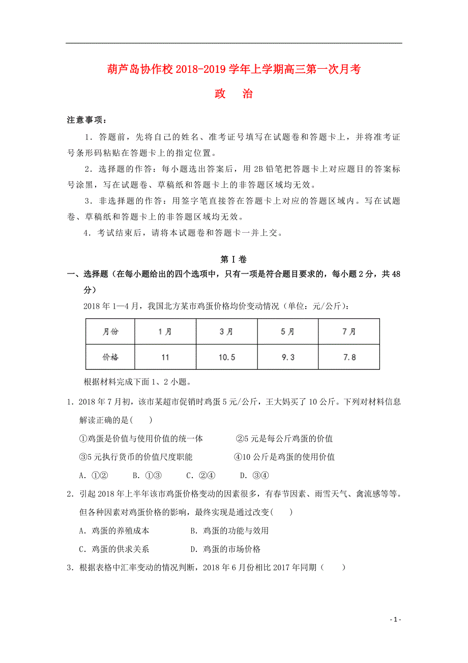 辽宁省葫芦岛协作校2019届高三政治上学期第一次月考试题_第1页