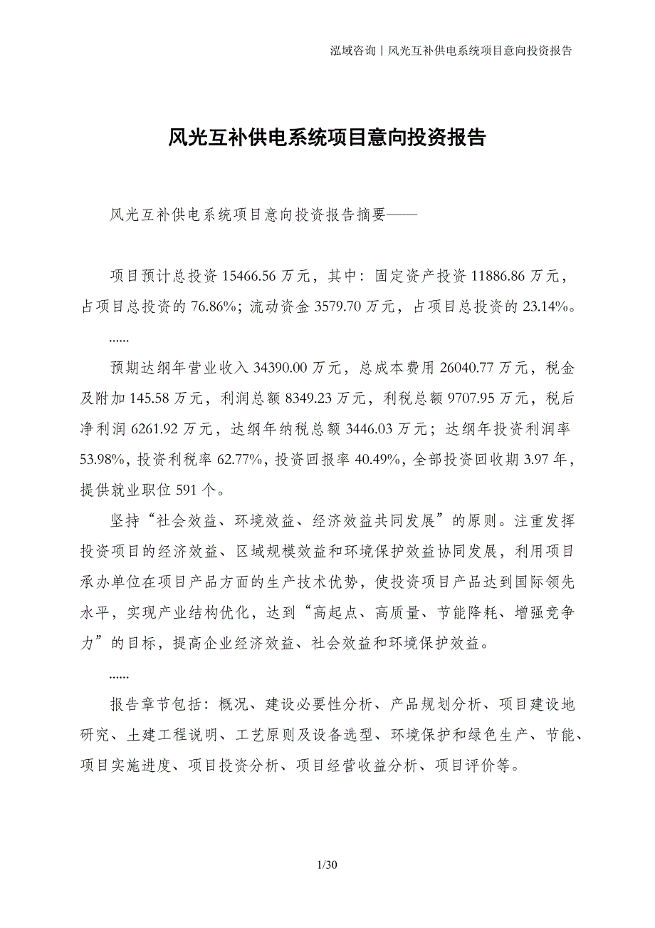 风光互补供电系统项目意向投资报告_第1页