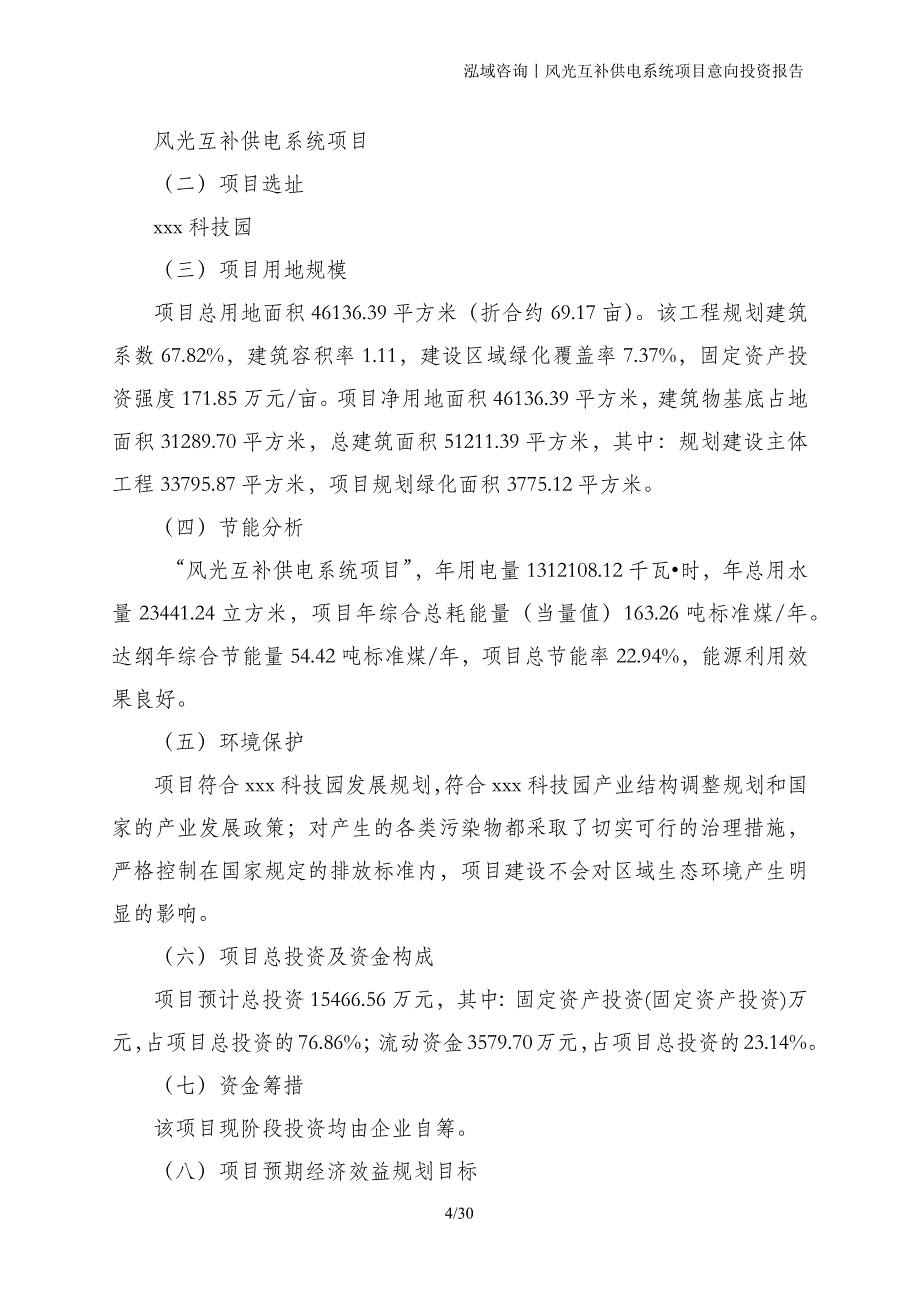 风光互补供电系统项目意向投资报告_第4页