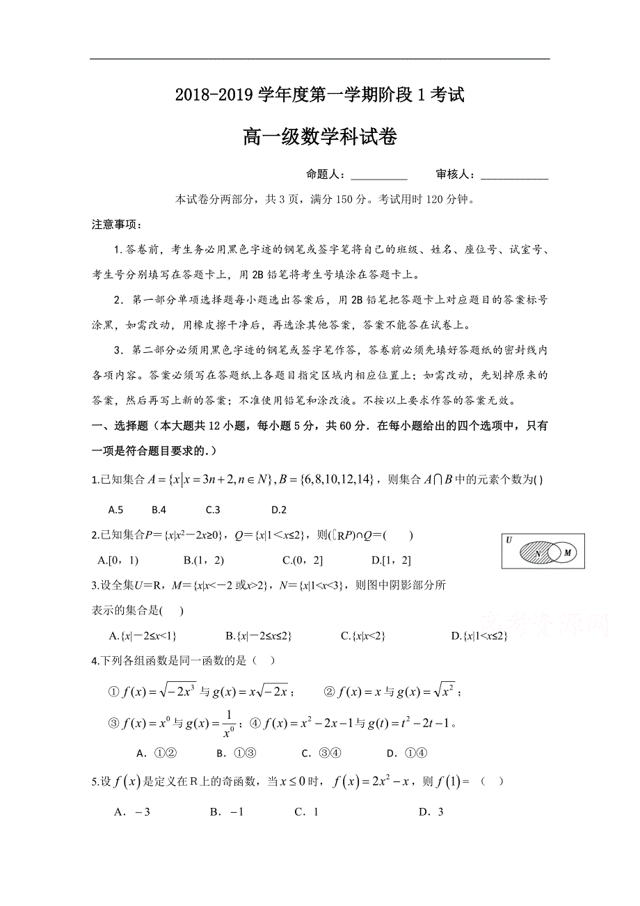 广东省汕头市达濠华侨中学东厦中学2018-2019学年高一上学期第一次月考质检数学试题 word版含答案_第1页