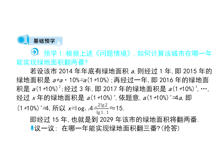 2018-2019学年人教a版必修一 2.2对数函数 第6课时 对数的运算性质与换底公式 课件（77张）_第4页