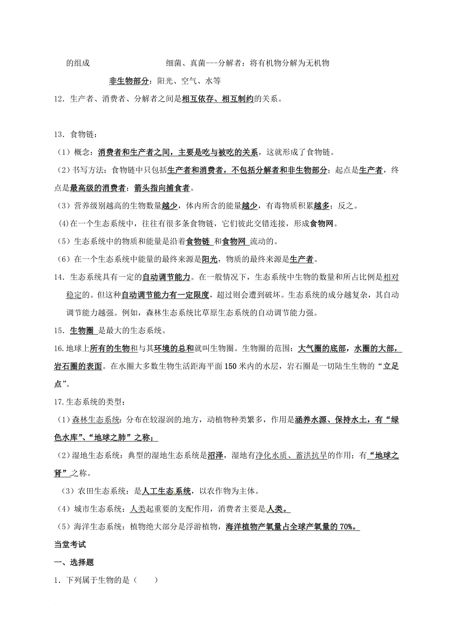 七年级生物上册 第一单元 生物和生物圈练习（无答案）（新版）新人教版_第2页