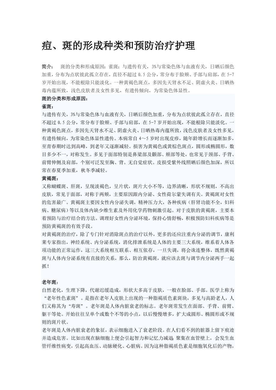 关于痘斑形成种类和预防治疗护理_第1页