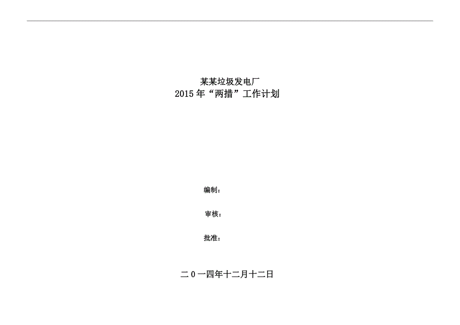 某某垃圾发电厂2015安措和反措计划_第1页