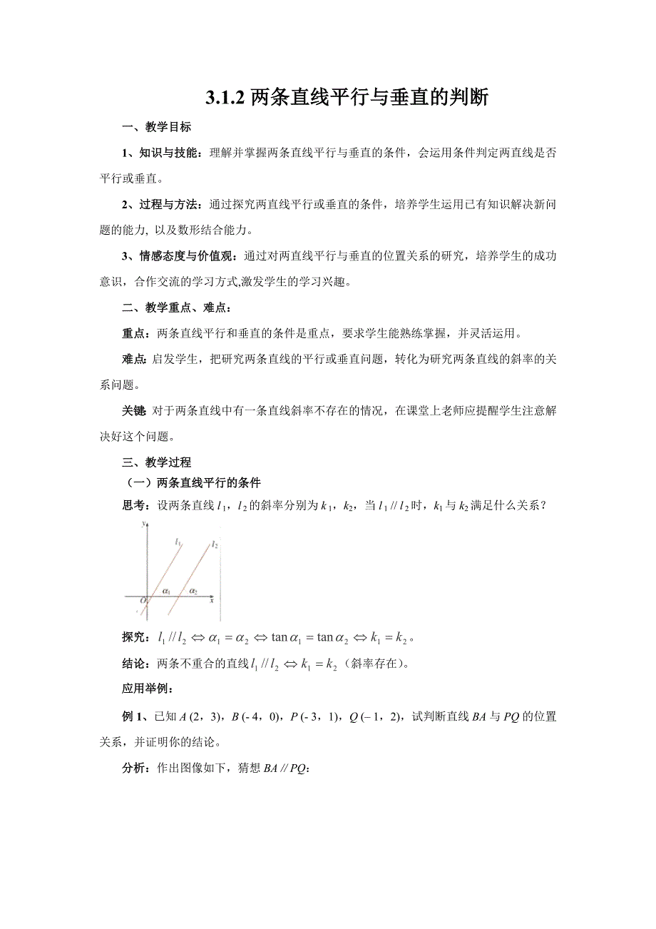 2018-2019学年人教a版必修二两条直线平行与垂直的判断第一课时 教案_第1页