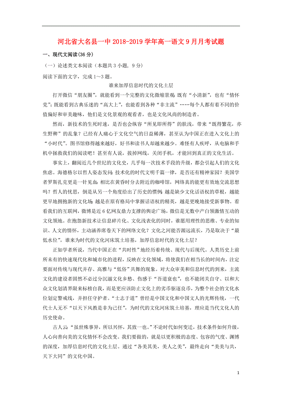 河北省大名县一中2018_2019学年高一语文9月月考试题_第1页