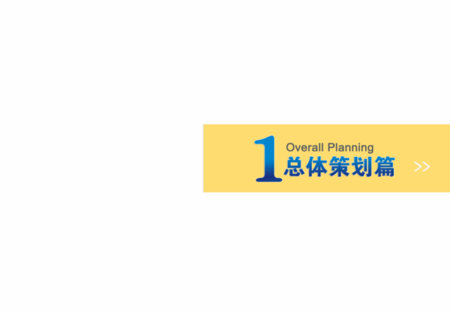 国大集团西柏坡国御温泉度假小镇总体策划与概念性规划_第3页