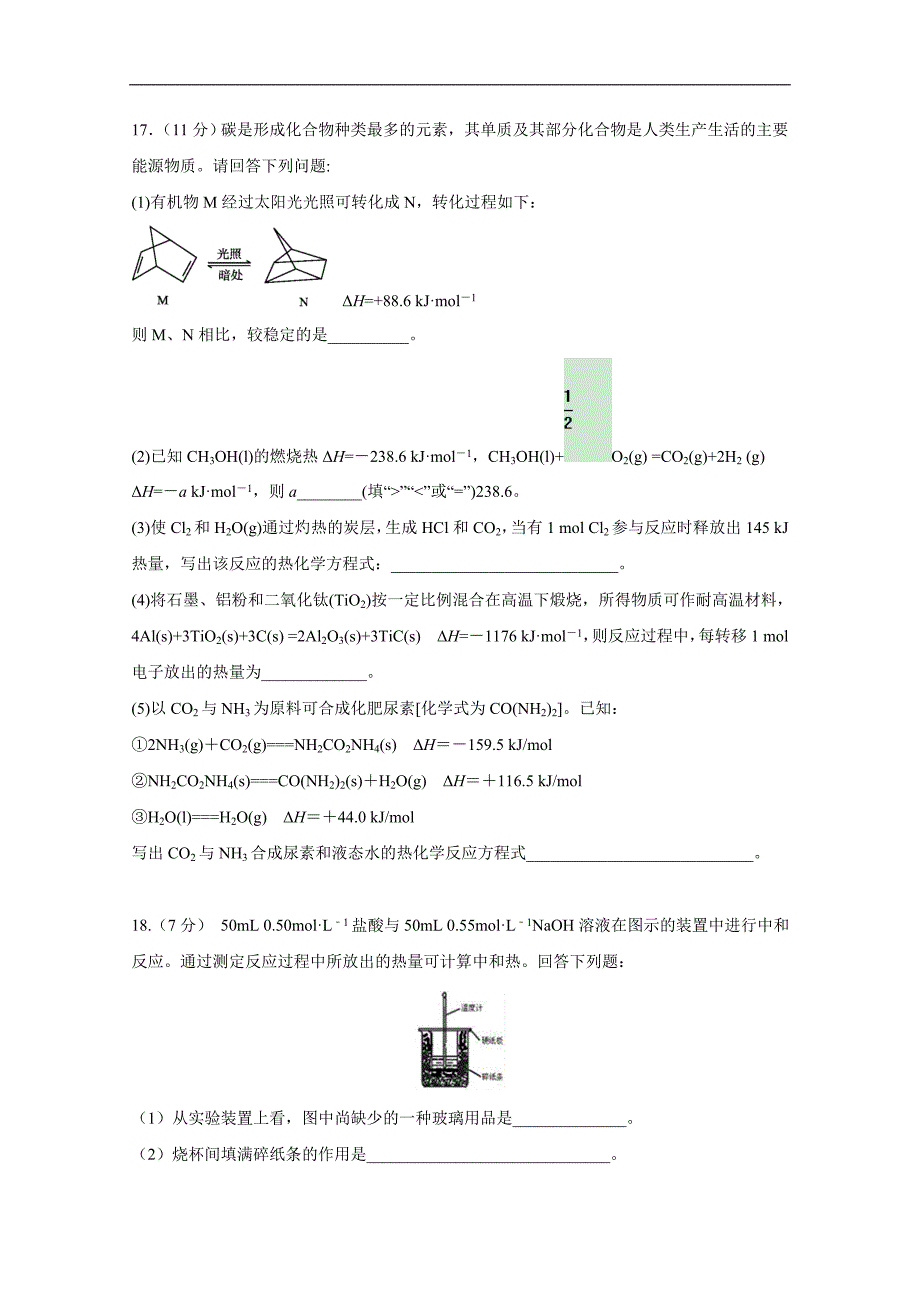 广东省汕头市达濠华侨中学东厦中学2018-2019学年高二上学期第一次月考质检化学（理）试题 word版含答案_第4页