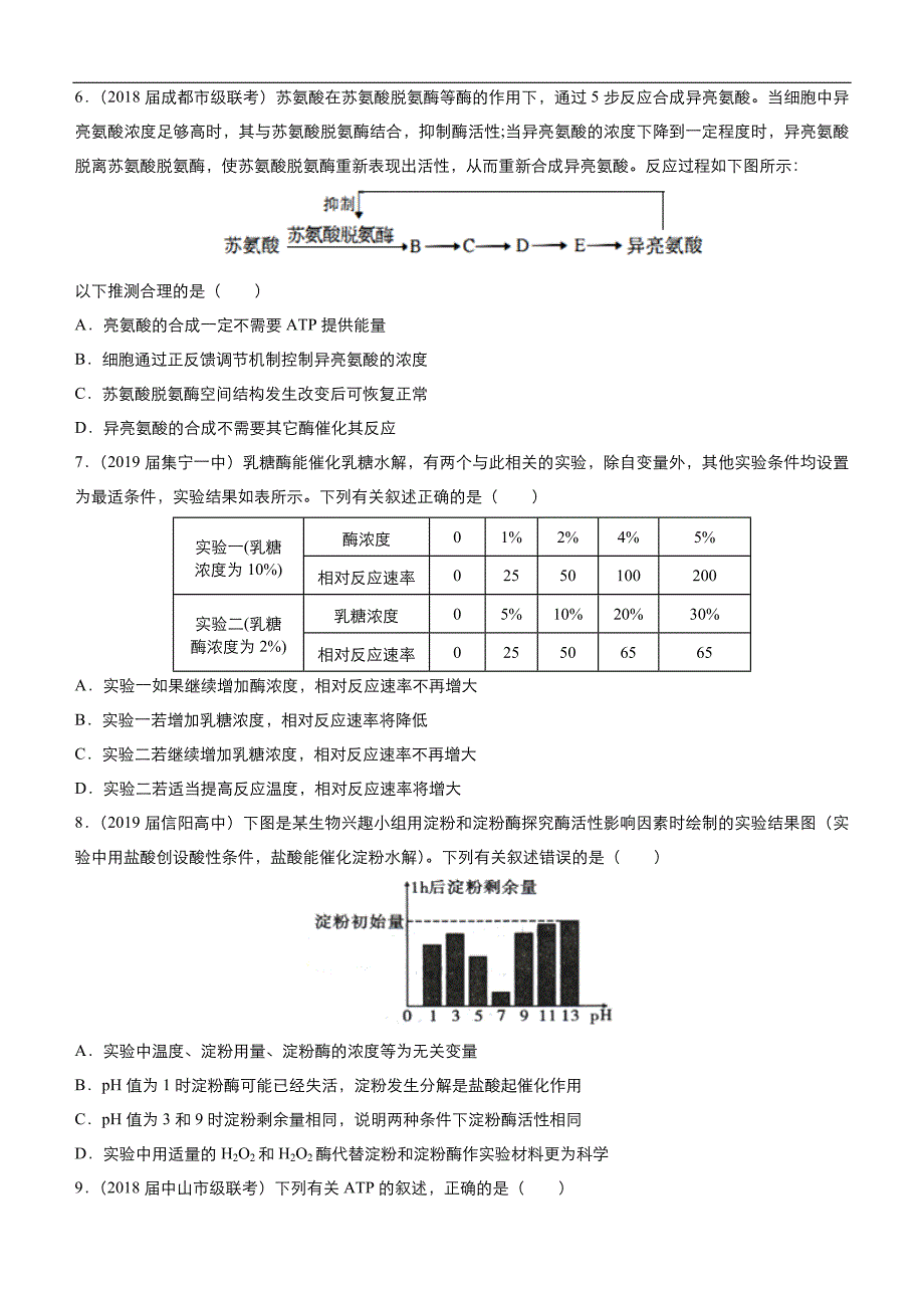 2019高考生物二轮小题狂做专练 8 酶和atp word版含解析_第2页