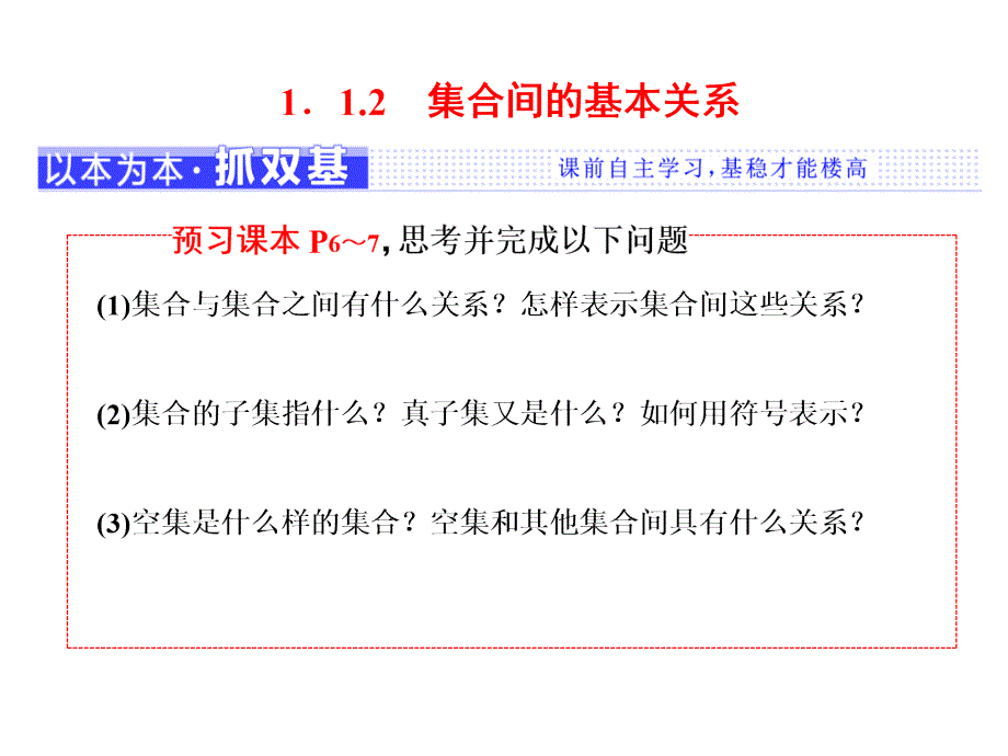 2018-2019学年人教a版必修一     1.1.2集合间的基本关系  课件（23张）_第1页