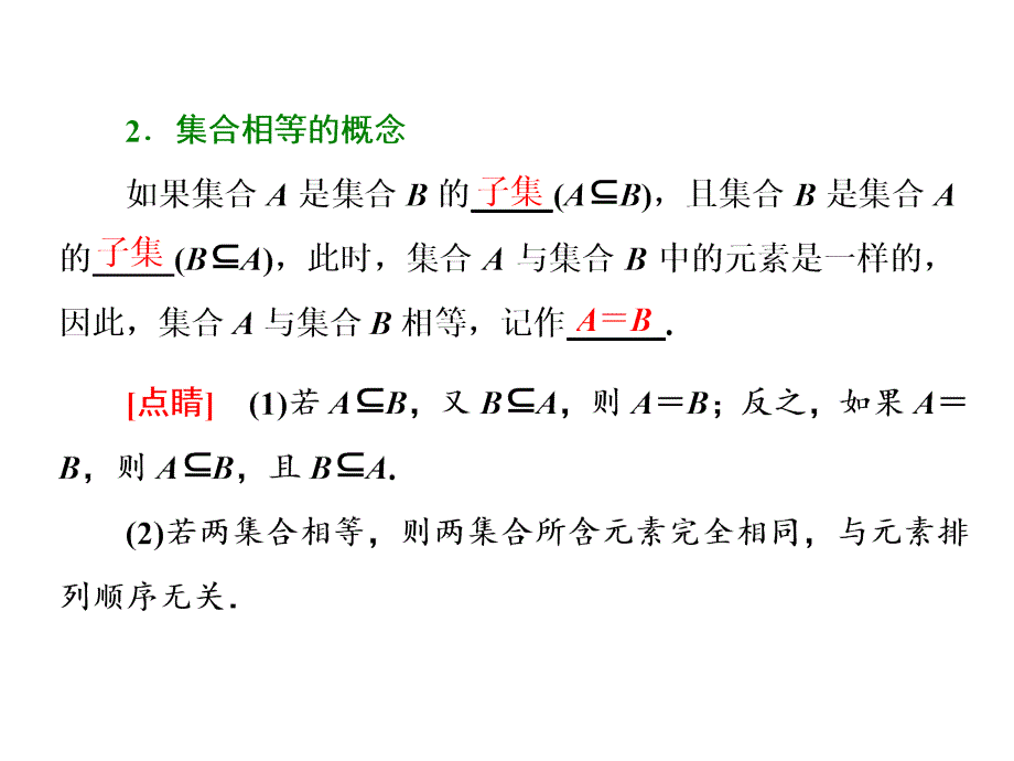 2018-2019学年人教a版必修一     1.1.2集合间的基本关系  课件（23张）_第3页