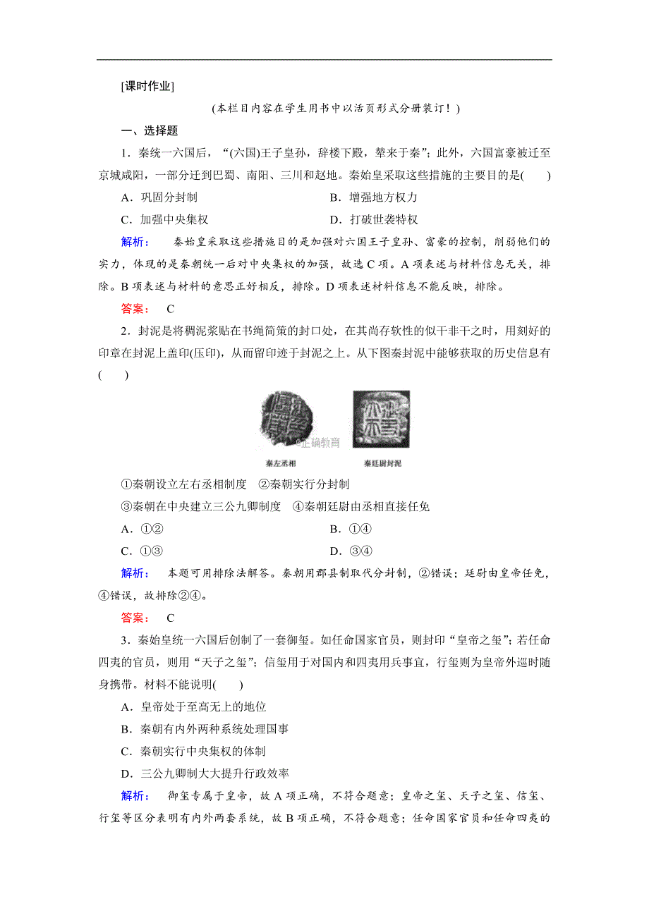 2017-2018学年高一历史人教版必修一试题：第1单元 1.2_第1页