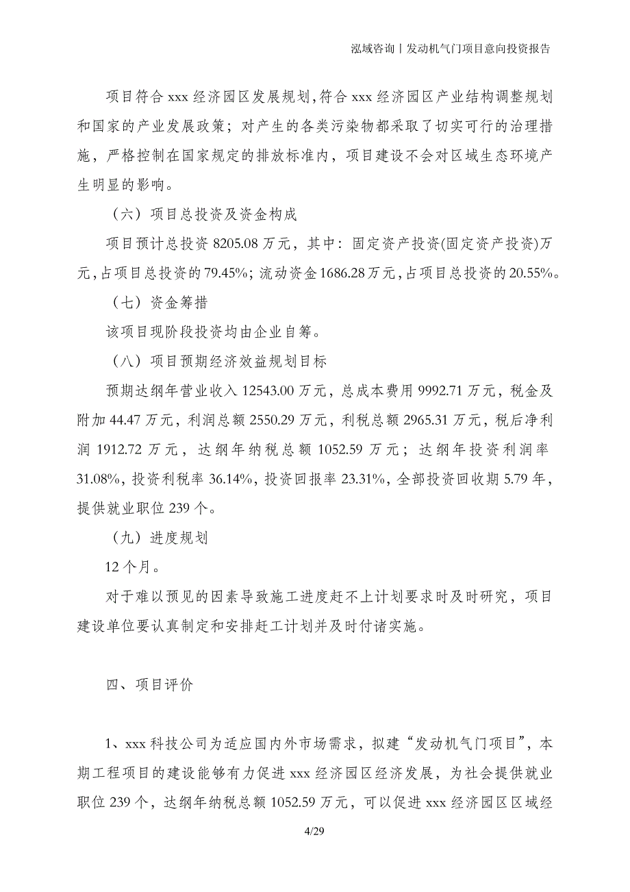 发动机气门项目意向投资报告_第4页