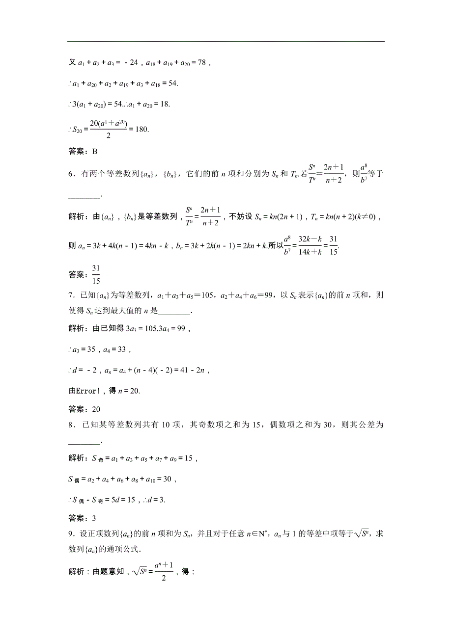 2018-2019学年人教a版必修五 2.3.2等差数列的前n项和公式的性质及应用 作业_第2页