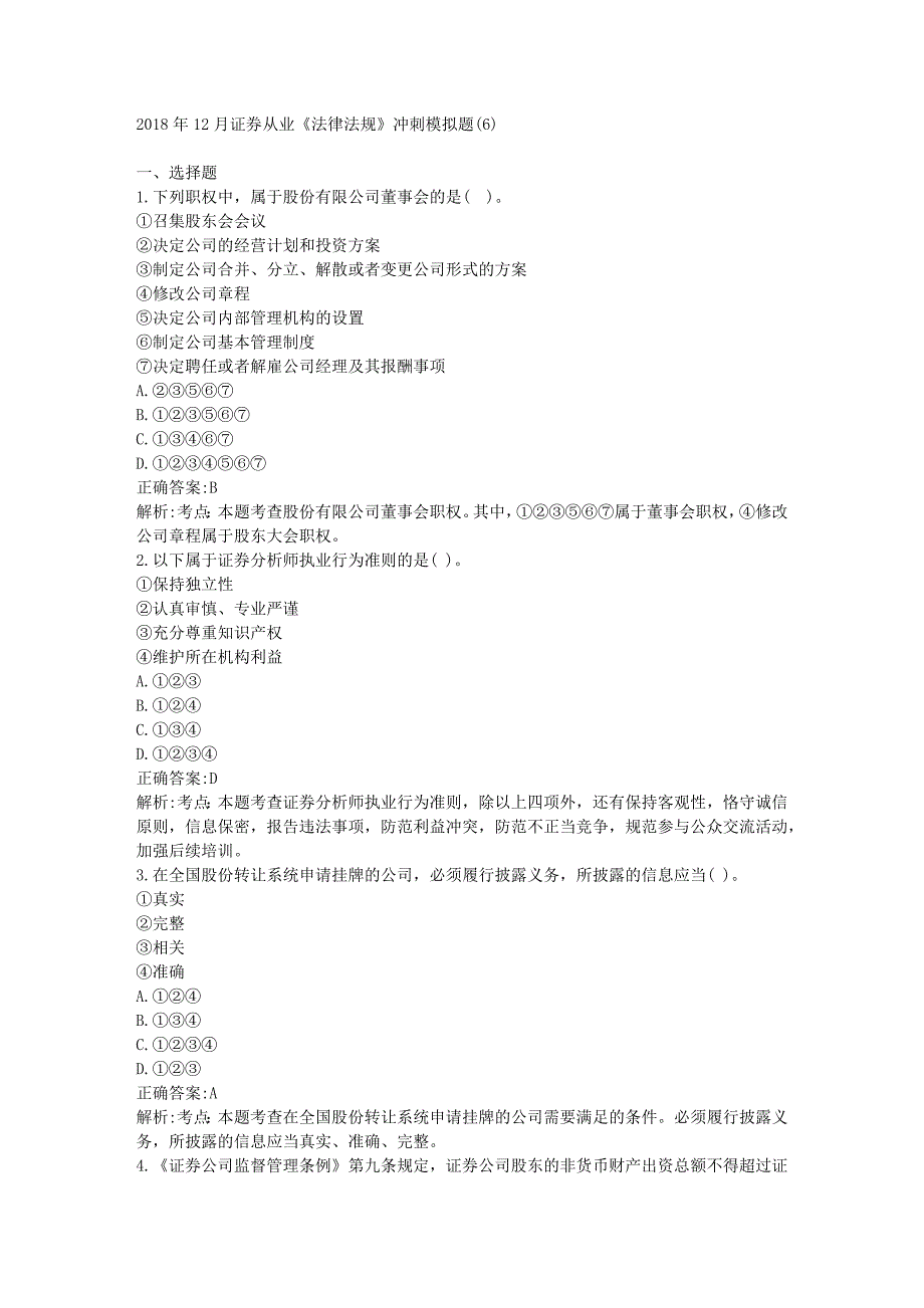 2018年12月证券从业《法律法规》冲刺模拟题(6)_第1页