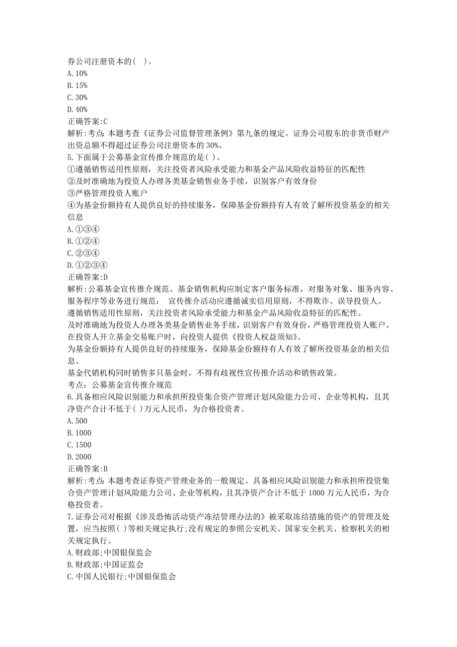 2018年12月证券从业《法律法规》冲刺模拟题(6)_第2页