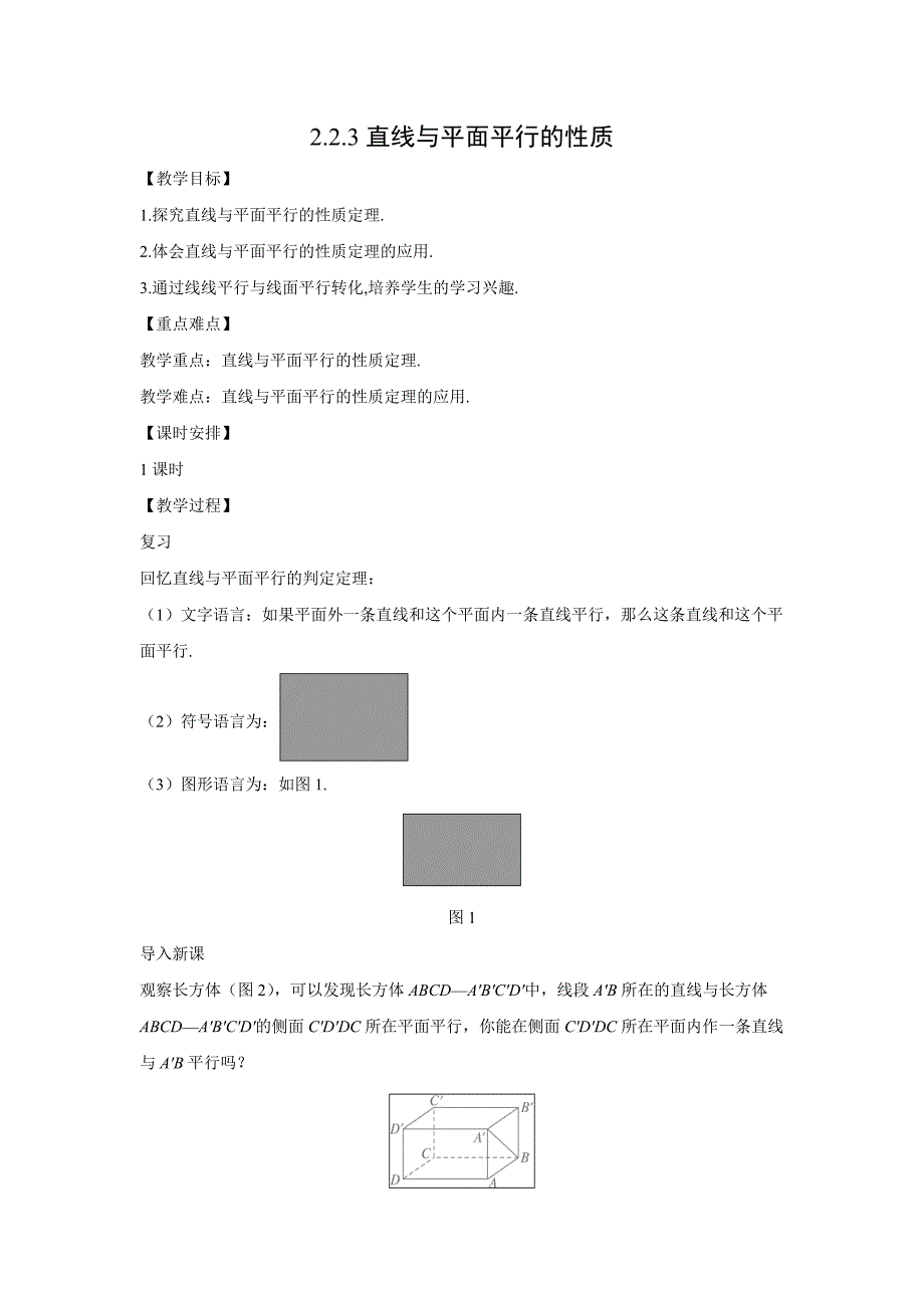 2018-2019学年人教a版必修二直线与平面平行的性质第一课时 教案_第1页