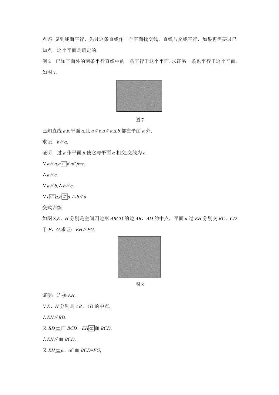 2018-2019学年人教a版必修二直线与平面平行的性质第一课时 教案_第5页