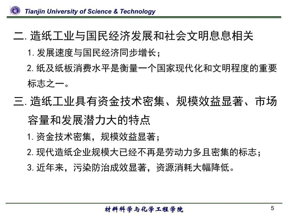 制浆造纸新技术讲座第一讲_第5页