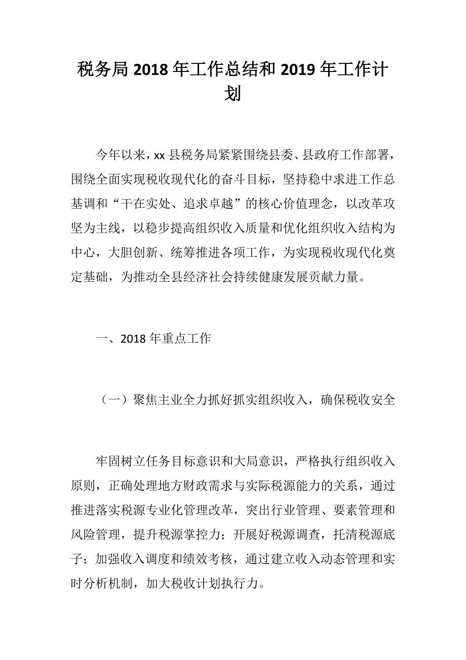 党建材料：税务局2018年工作总结和2019年工作计划_第1页