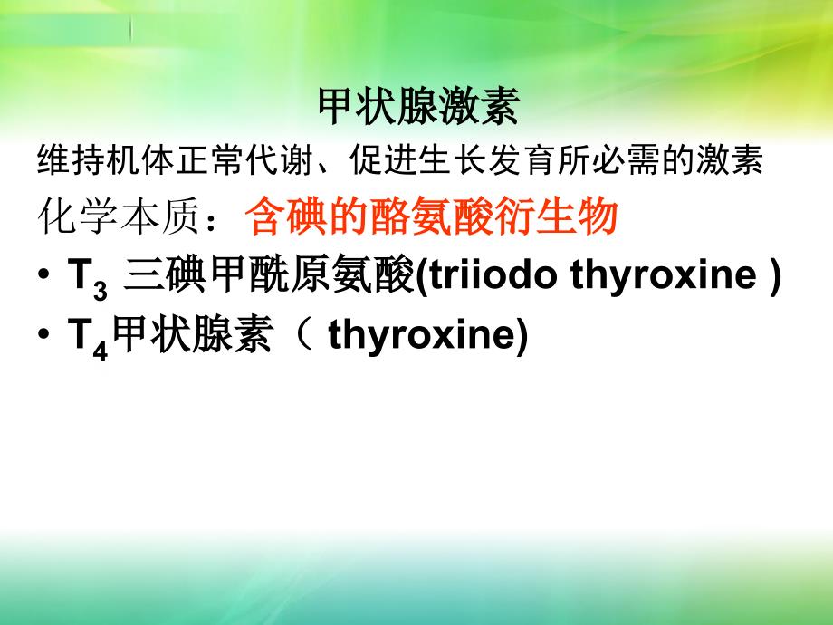 甲状腺与甲状旁腺激素_第4页