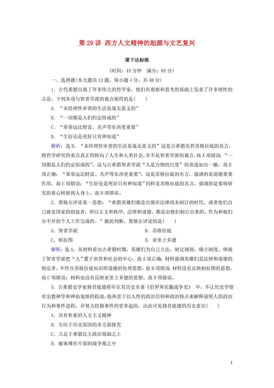 2019版高考历史大一轮复习必考部分第十三单元西方人文精神的起源及其发展第29讲西方人文精神的起源与文艺复兴课下达标练新人教版_第1页