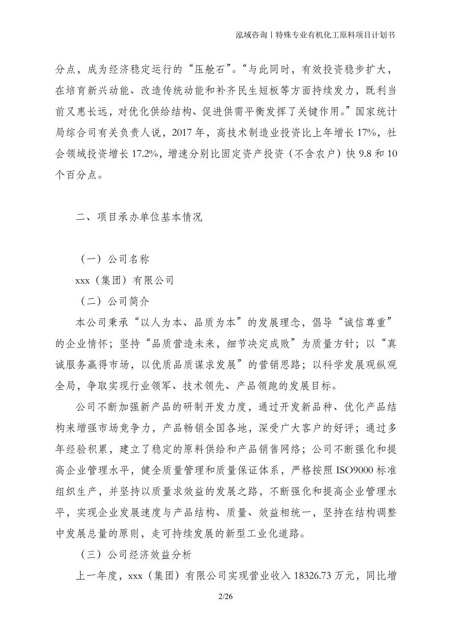 特殊专业有机化工原料项目计划书_第2页