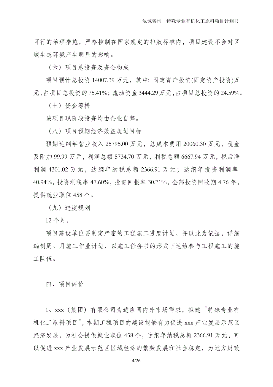 特殊专业有机化工原料项目计划书_第4页