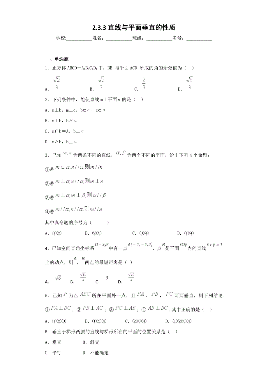 2018-2019学年人教a版必修二 2.3.3直线与平面垂直的性质 作业_第1页